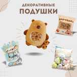 Декоративные подушки