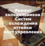 Ремонт холодильников