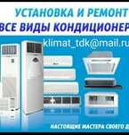 Установка(монтаж),ремонт,обслуживание кондиционеров.
