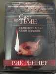 Книга " Свет во тьме. Т.1. Семь посланий семи церквям" Реннер Р. 560ст