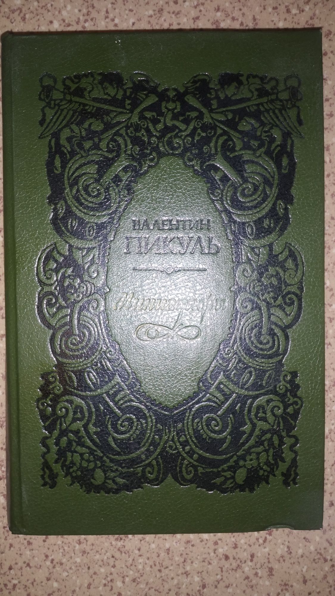 В. Пикуль "Миниатюры".