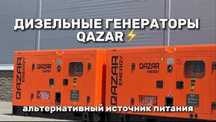 Эффективный дизельный генератор QAZAR -оптимальное решение для бизнеса