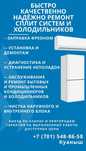 Установка, ремонт сплит-системы (кониционер) холодильники.