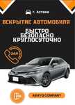 Вскрытие авто , квартир , гаражей , сейфов  24/7