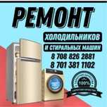 Ремонт холодильников ремонт стиральных машин