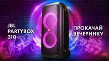 Аренда / Прокат Портативной колонки JBL Partybox 310