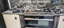 Ремонт и установка ГАЗ ГАЗОВЫХ плит , устранение утечек газа Газовик