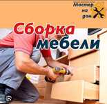 Сборка Разборка мебели