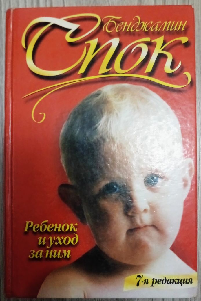 Книги по воспитанию и психологии Бенджамин Спок. Раздельное питание