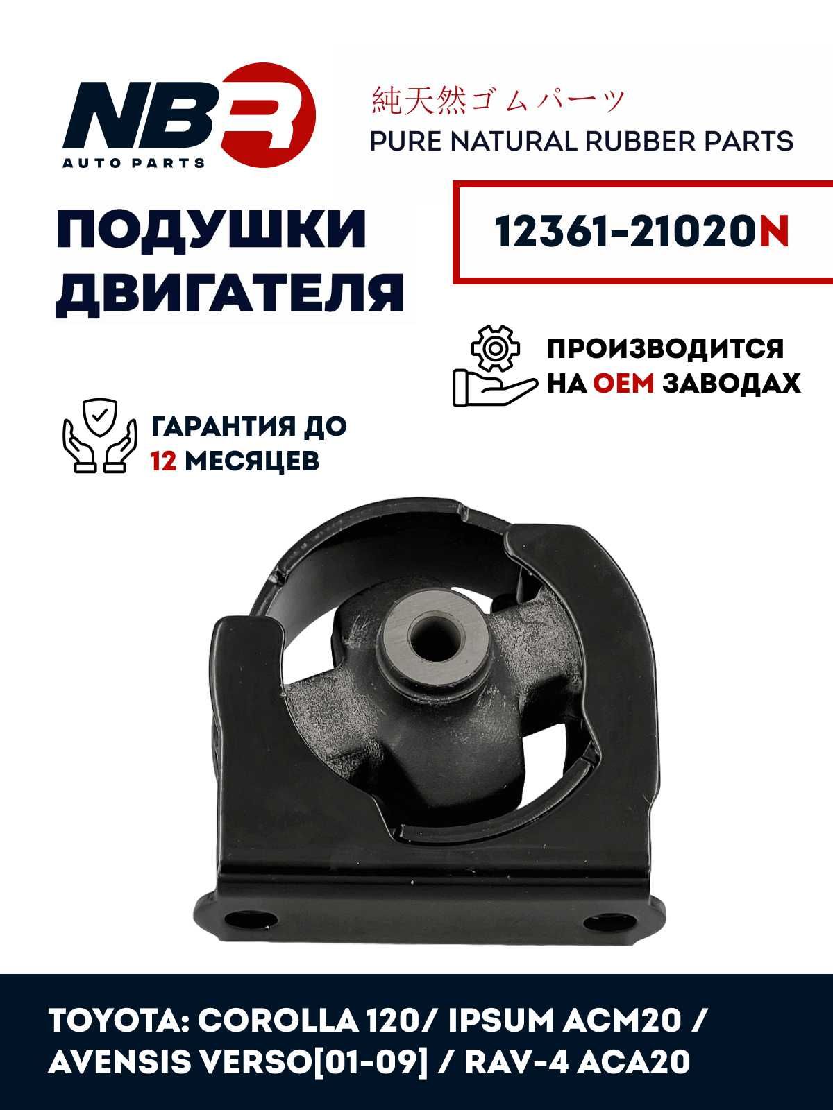 Подушка двигателя NBR TOYOTA Ipsum ACM20 Altis Corolla