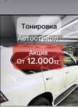 Тонировка авто акция от 12 000