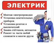 Электрик.  Электромонтажный работы . Не дорого  Круглосуточно 24/7