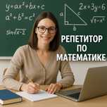 Репетитор по математике