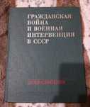 Энциклопедия Гражданская война и военная интервенции в СССР