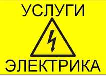Услуги электрика
