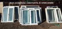Пластиковые окна и двери бу. Р-н стадиона