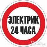 Услуга профессионального электрика от 24 v до 110 000v
