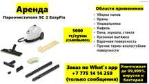 5000 тг. Аренда, прокат пароочистителя Karcher/ Керхер