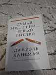 Книга Думай медленно и решай быстро
