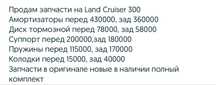 Продам запчасти на Land Cruiser 300