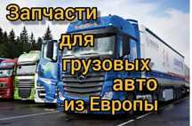 Авторазбор грузовой НОВОЕ ПОСТУПЛЕНИЕ