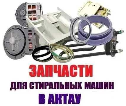 Ремонт стиральных машин в Актау