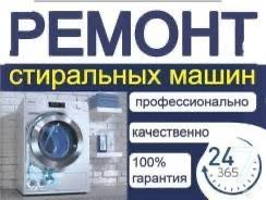 Ремонт стриральных машин