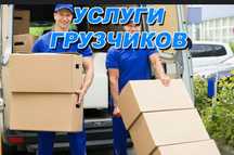 Услуги грузчиков