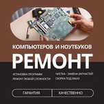Ремонт ноутбуков, компьютеров, моноблоков можно и на выезд