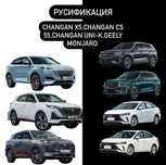 Русификация китайских авто