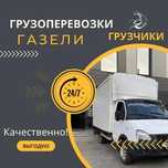 Газель Грузоперевозки Грузчики