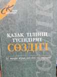 Словарь казахского языка