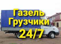 3000тг Грузоперевозки Газель грузчики перевозки шок цене
