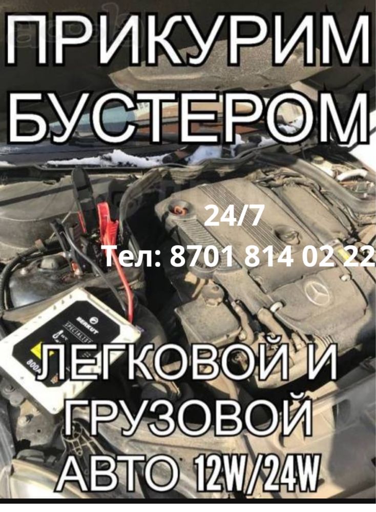 Запуск любое авто  12/24 вольт 24/7 ,Течение 10-15 минут