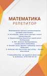 Репетитор математики
