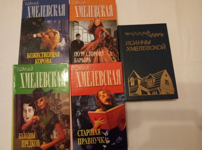 Детективы и романы и др. книги Т. Устиновой, И. Хмелевской