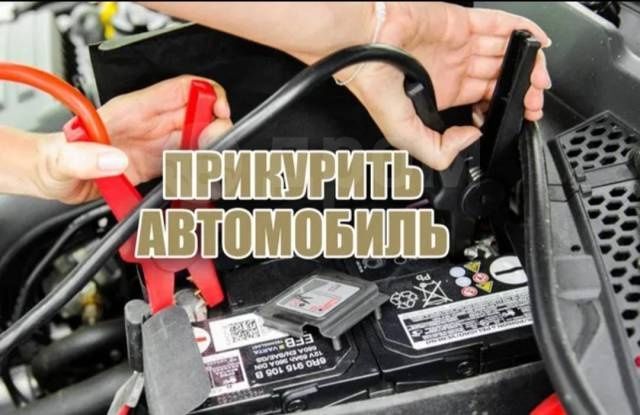 Прикурить подкурить аккумулятор авто вскрытие авто замков заправка кон