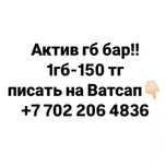 Гб на актив!! 1гб-150 тг