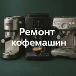 Ремонт кофемашин в Алматы — быстро, качественно, с гарантией