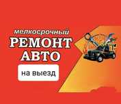 Мелкосрочный Ремонт Авто СТО Вулканизация Эвакуатор