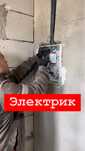 Электрик Электромонтаж