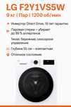 Стиральная машина LG F2Y1VS5W 9 кг • 1200 об/мин • Пар • Direct Drive