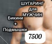 Шугаринг, женский/мужской