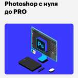 Skillbox Фотошоп с нуля до PRO