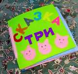 (Поделка) Книжка-сказка из фетра
