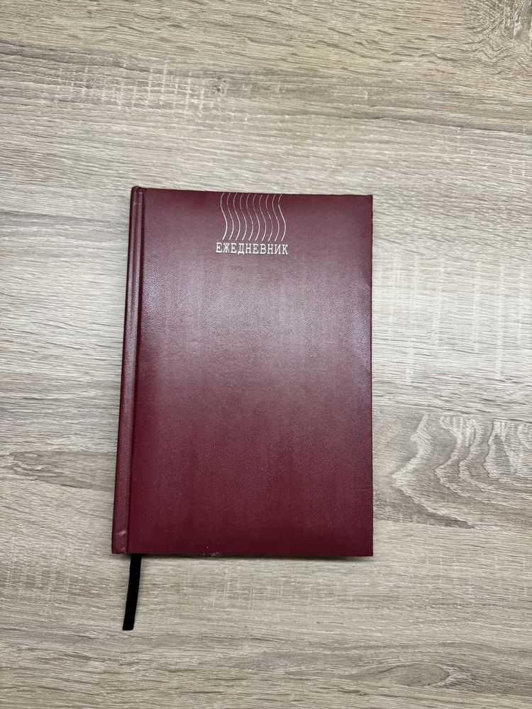 Блокнот, ежедневник