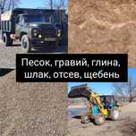 Песок, гравий, глина, отсев, шлак, грунт, щебень. Дрова (швырок).