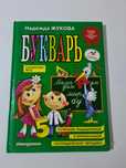 Букварь Жукова.   .