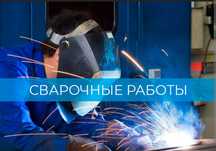 Услуги сварщика. Сварочные работы. Сварщик.