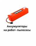 Аккумуляторы на робот пылесосы , фильтры , тряпки для роботов